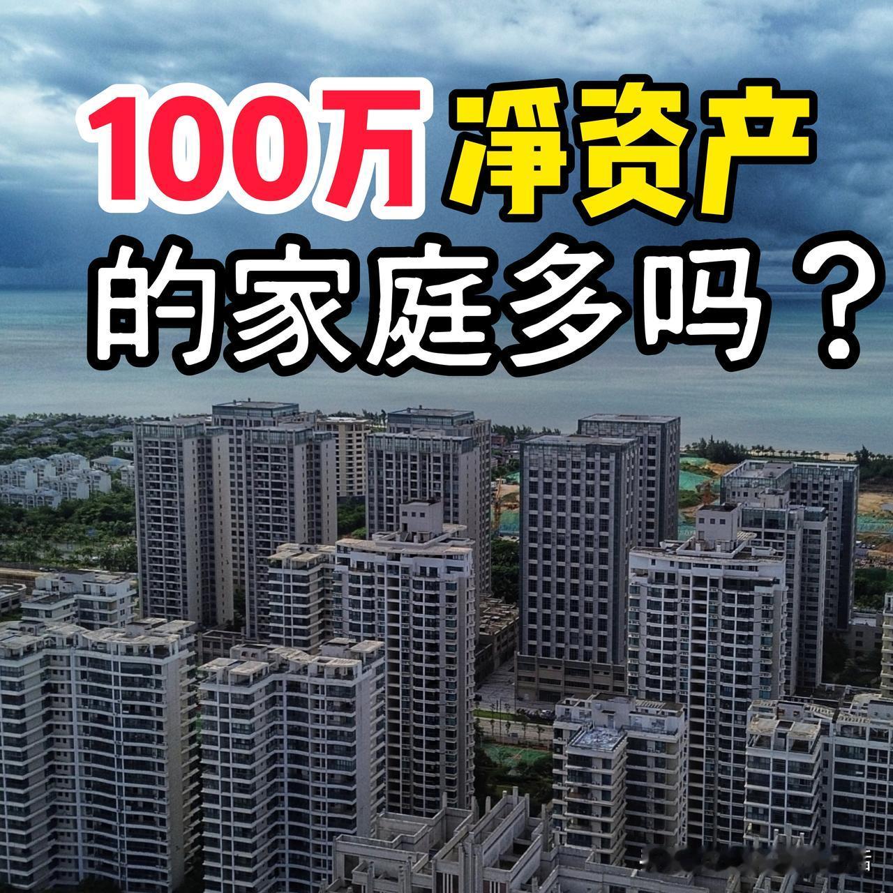 有100万净资产的家庭多吗？我很好奇…

对我们老百姓来说，家庭资产主要是房子，