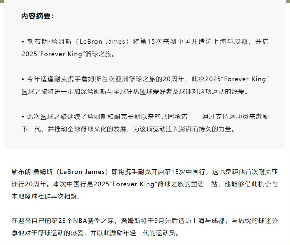 詹姆斯中国行官宣耐克官宣：詹姆斯将第15次来到中国并造访上海与成都，开启2025