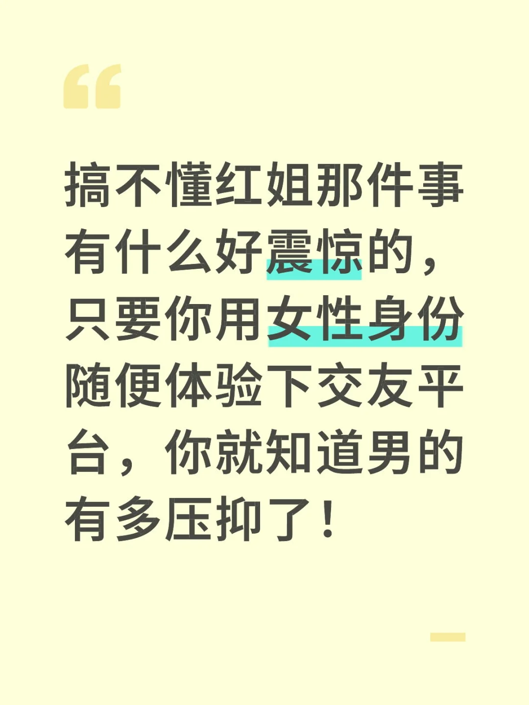 搞不懂红姐那件事有什么好震惊的，只要你用女性身份随便体验下交友平台，你...