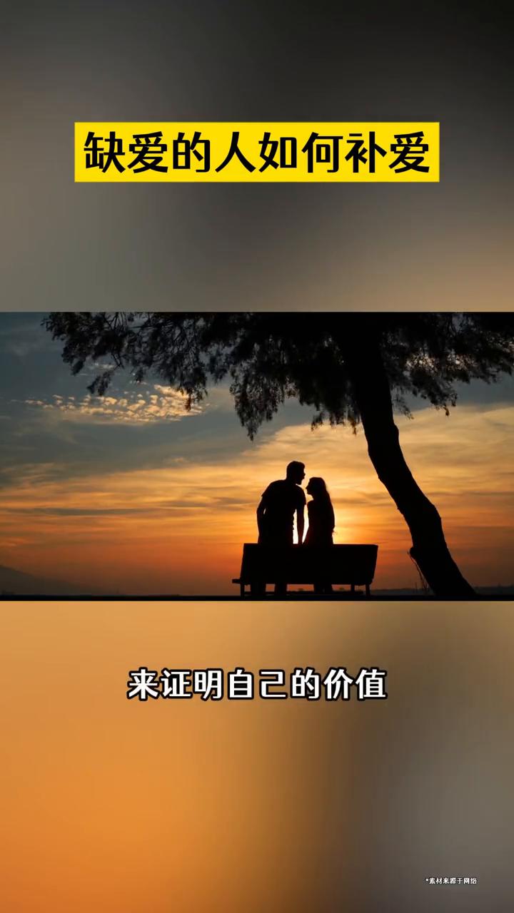 缺爱的人如何补爱？
人只会因为有价值而被爱，不会因为你缺爱而被爱。这世界上最不讲