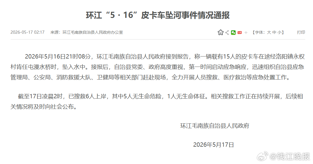【#广西一皮卡车坠河尚有9人失联#】5月17日，据央视新闻报道，5月16日21时