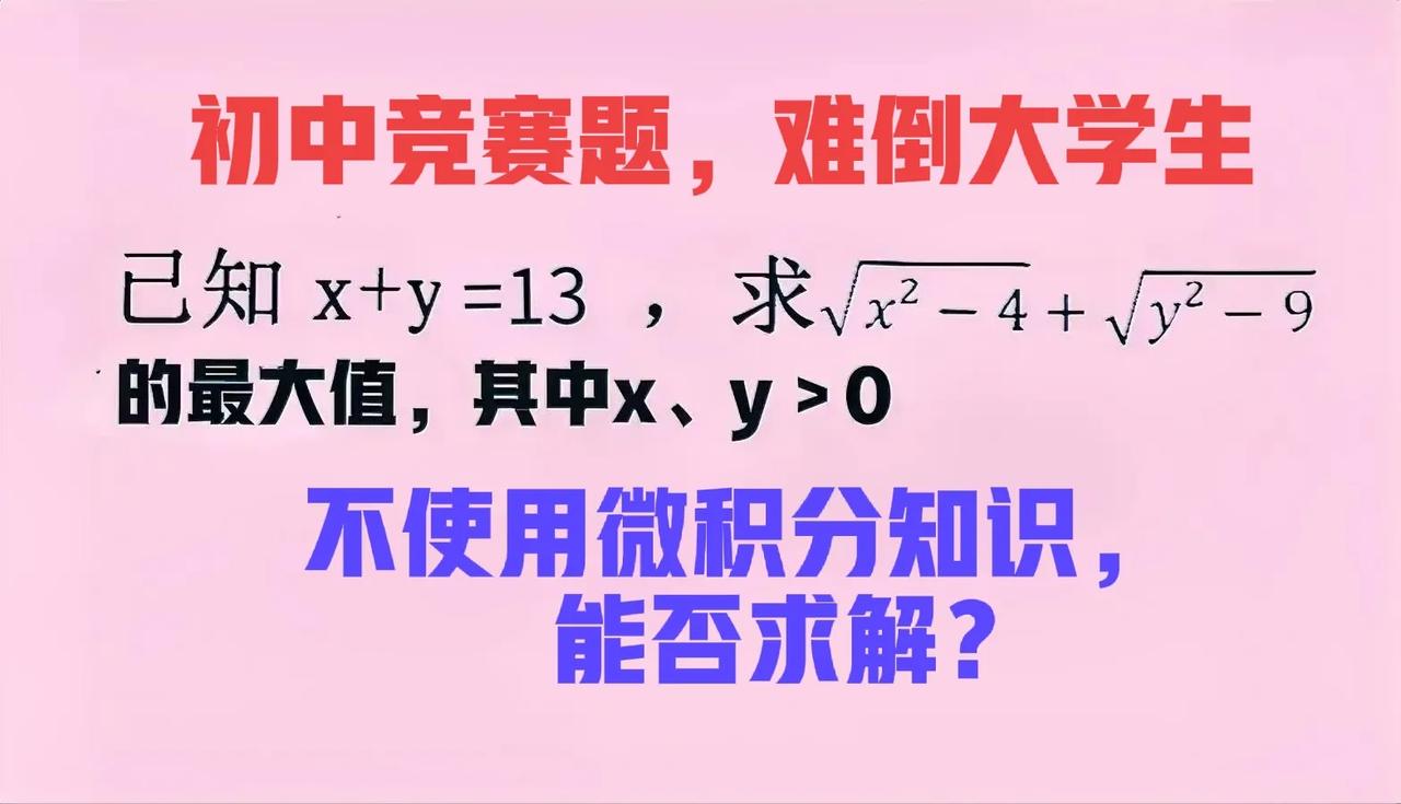 学霸可口算，却难倒不少大学生！非使用微积分知识求解不可？这是一道初中数学竞赛题：