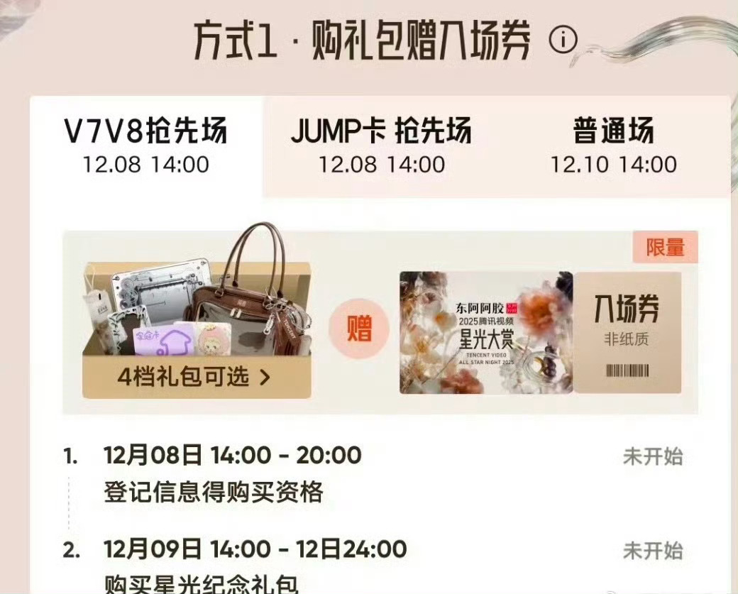 星光大赏购//票流程：（12.21  海口）1️⃣V7/V8和Jump卡用户优先