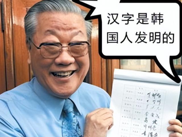 【韩国人的脑洞】

前段时间又有韩国学者抛出了汉字是由韩国人发明的的观点，他的逻