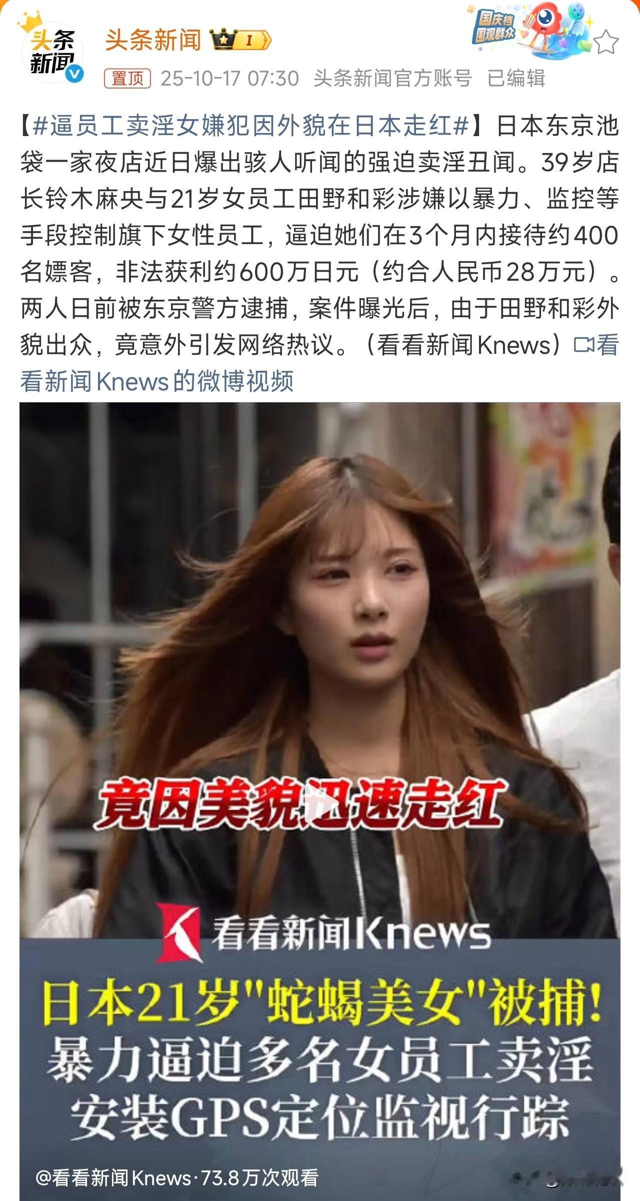 逼员工卖淫女嫌犯因外貌在日本走红，这条新闻很日本，加固了大家对日本的卖淫固有印象