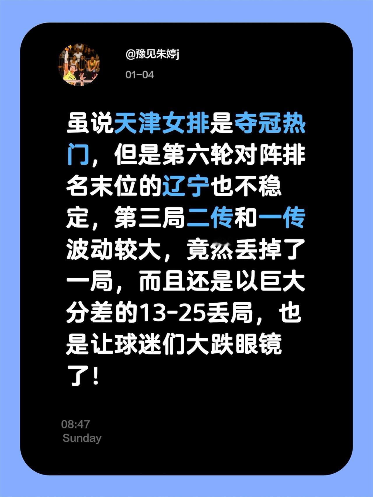 虽说天津女排是夺冠热门，但是第六轮对阵排名末位的辽宁也不稳定，第三局二传和一传波