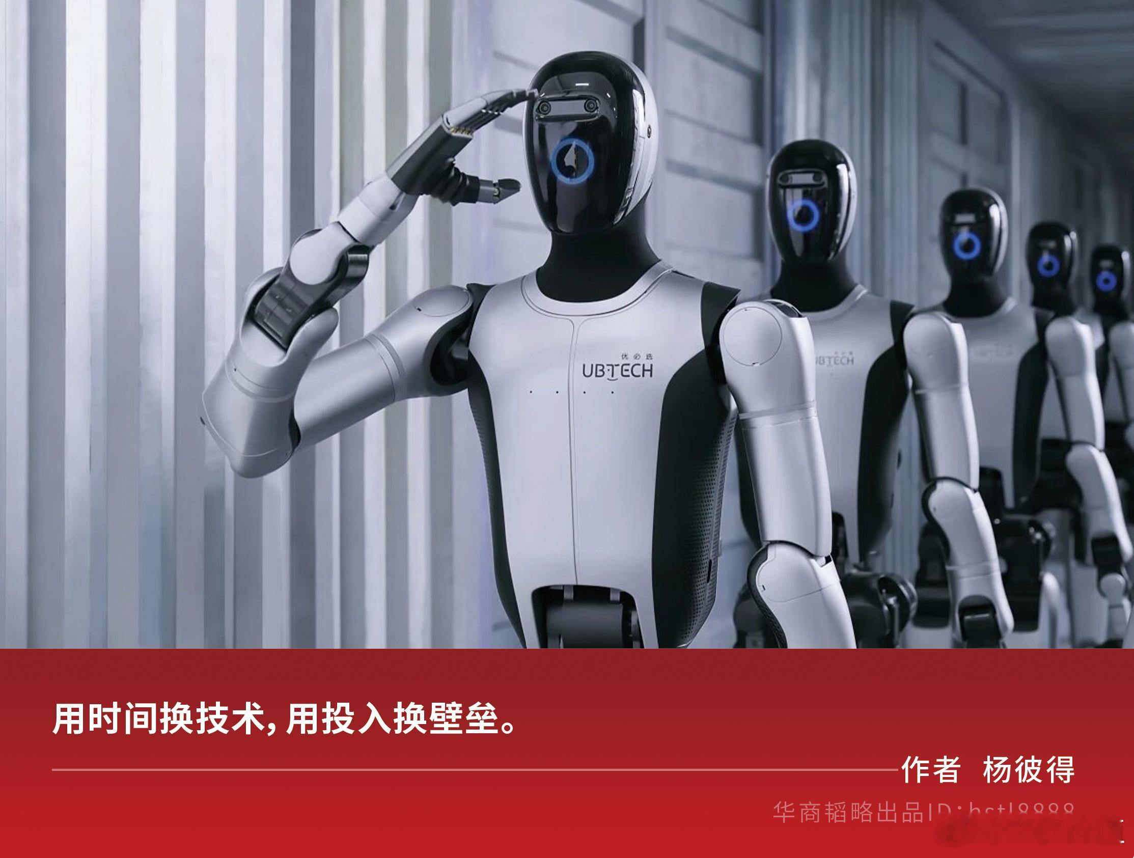 中国人形机器人，这次真的爆了！🌹从更长的时间维度看，优必选的路径，本质上就是硬