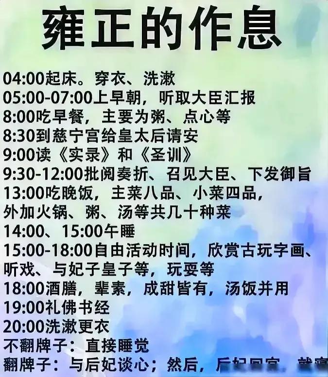 好皇帝，首先得有一个好身体！！
看看一代帝王雍正的一天…#雍正的一天# #客观评