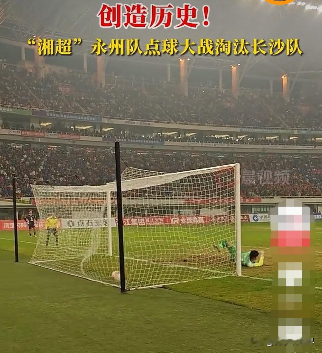 点球大战，永州队战胜长沙队在情理之中。
       在大家眼中，打入湘超联赛半
