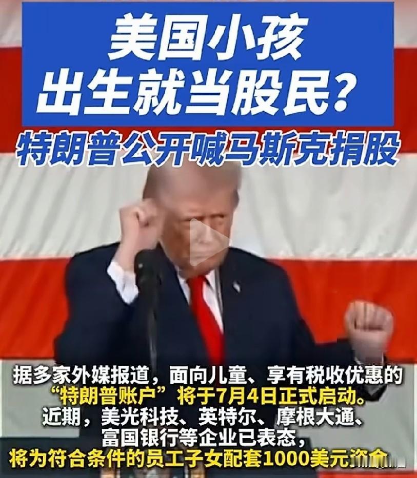 “特朗普账户”正式启动，2025年至2028年特朗普第二个任期内出生的美国籍儿童