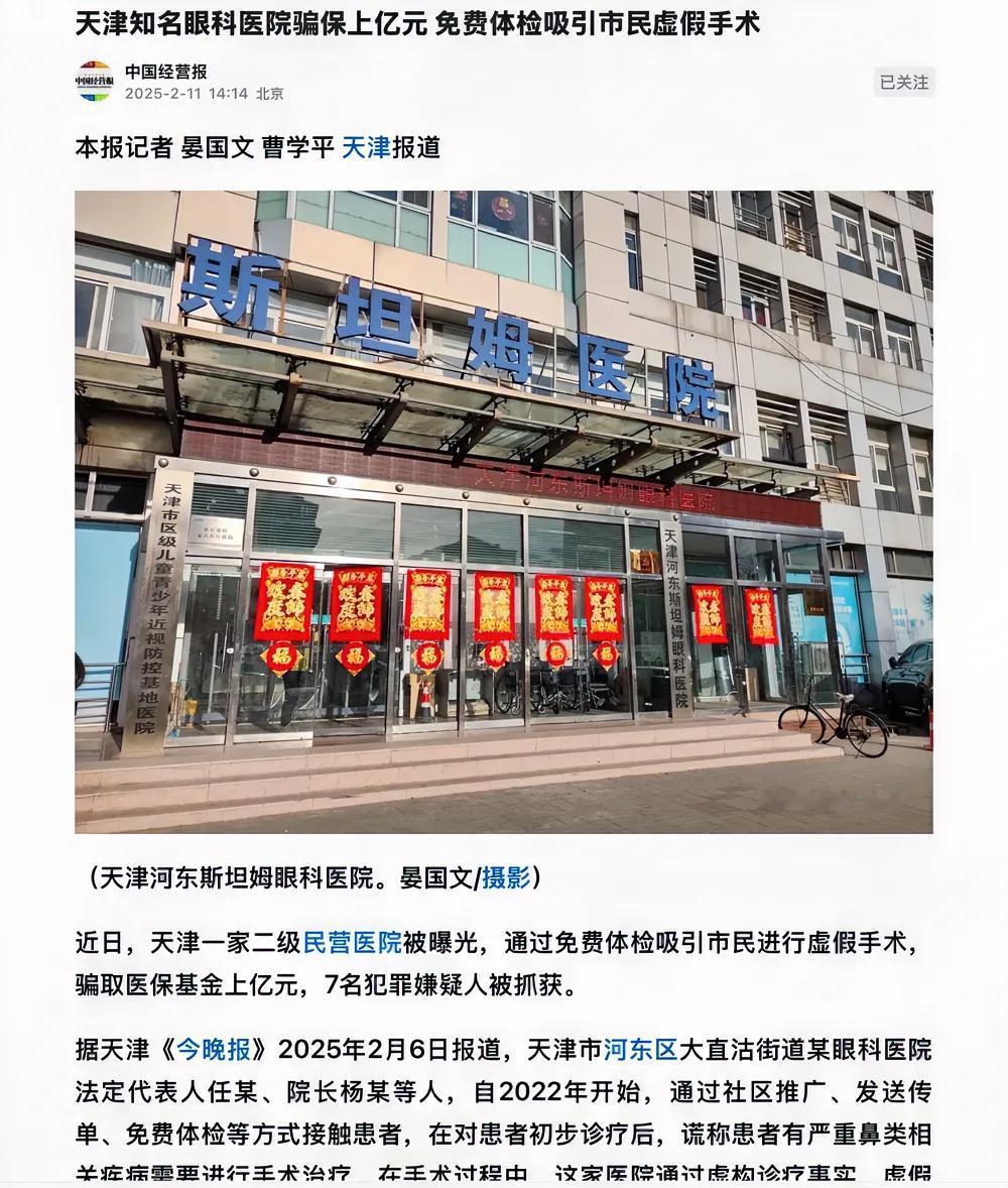 天津知名眼科医院骗保上亿元 我们小区附近有一个民营医院，门上没有医保标志，也很少