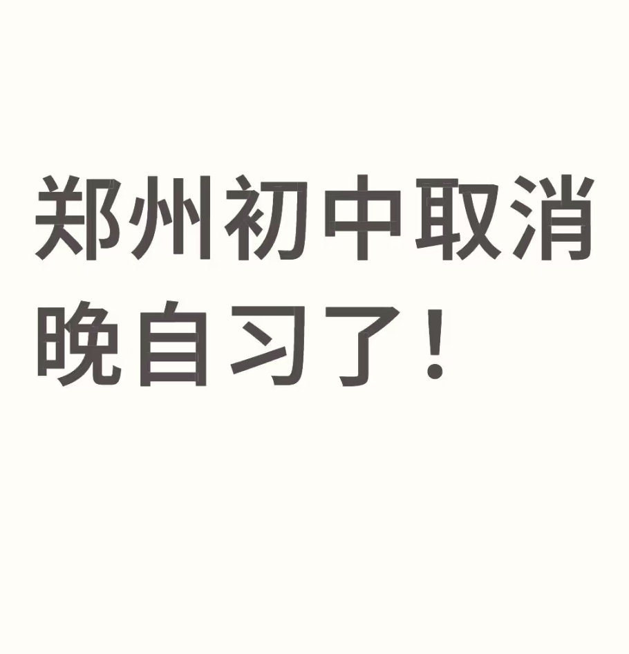 郑州初中取消晚自习了？？？？？ ​​​