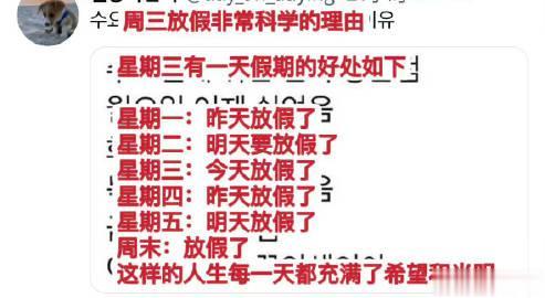 周三放假非常科学的理由： 
