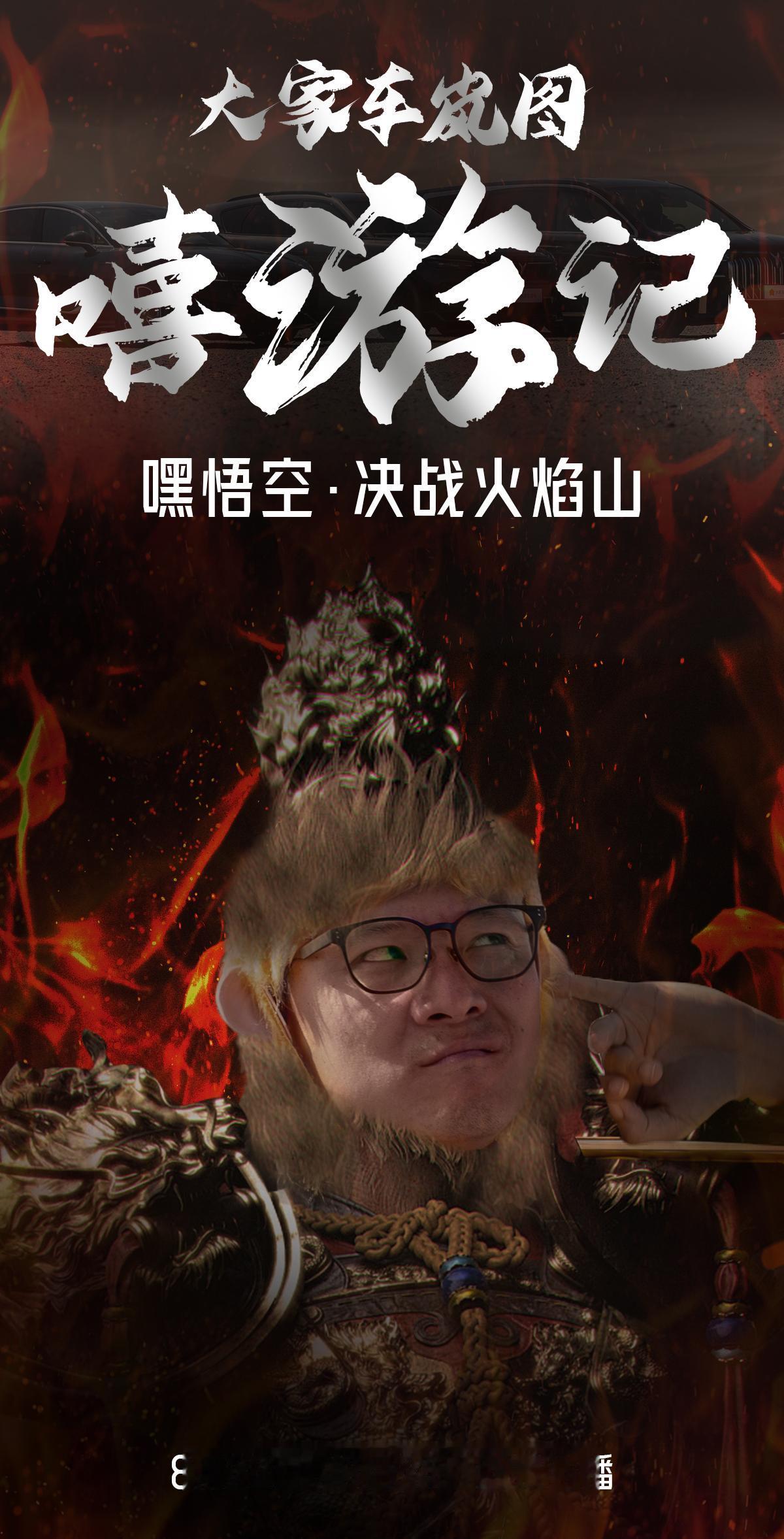 #大家车岚图嘻游记 正片上线倒计时两天🕒

跟“嘿悟空”一起决战火焰山，烈日“
