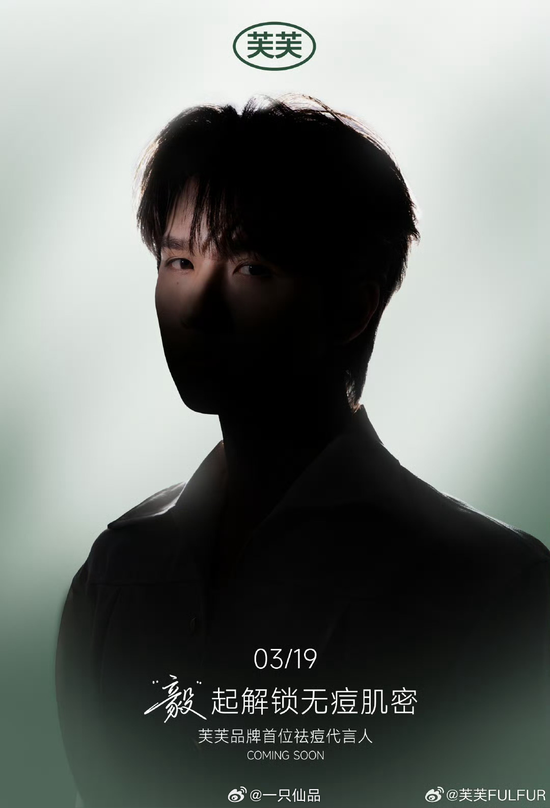 李宏毅 芙芙品牌首位祛痘代言人预热，期待