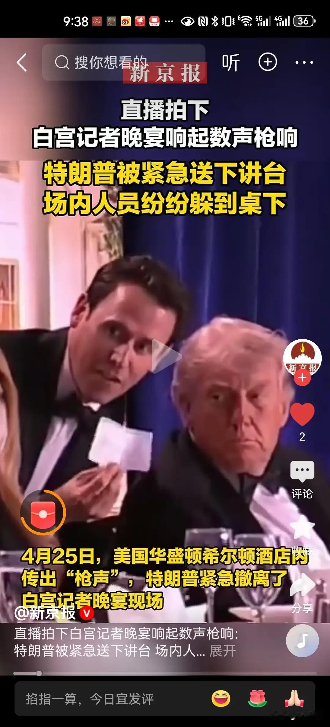 一觉醒来，白宫出大事了，枪声响起，特朗普紧急撤离！

4月26日，华盛顿传来重磅