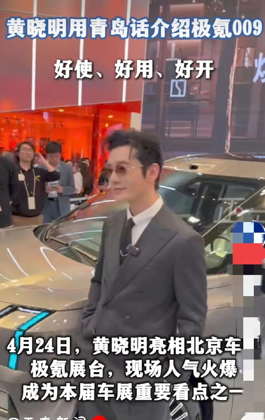 北京国际汽车展览会上各品牌争奇斗艳，黄晓明为焕新极氪009站台！
2026年4月