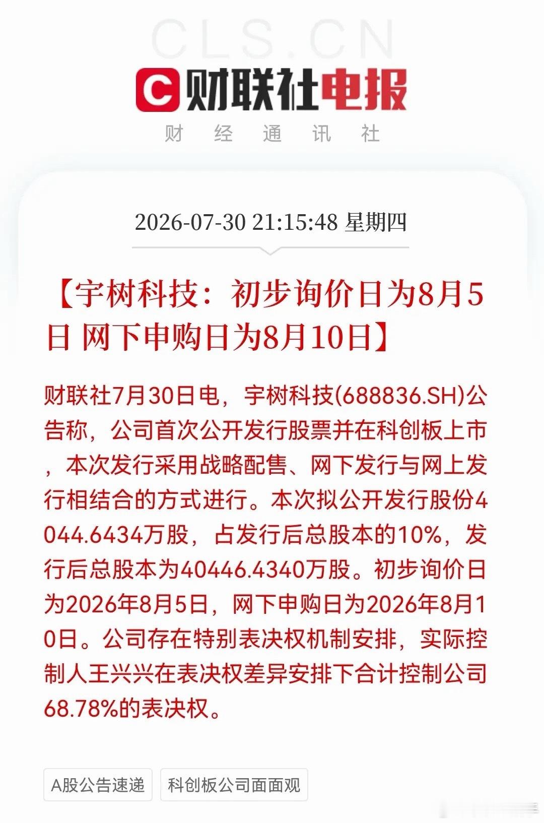 人形机器人板块迎来重磅利好！宇树科技敲定8月5日询价重大消息来了：宇树科技科创板