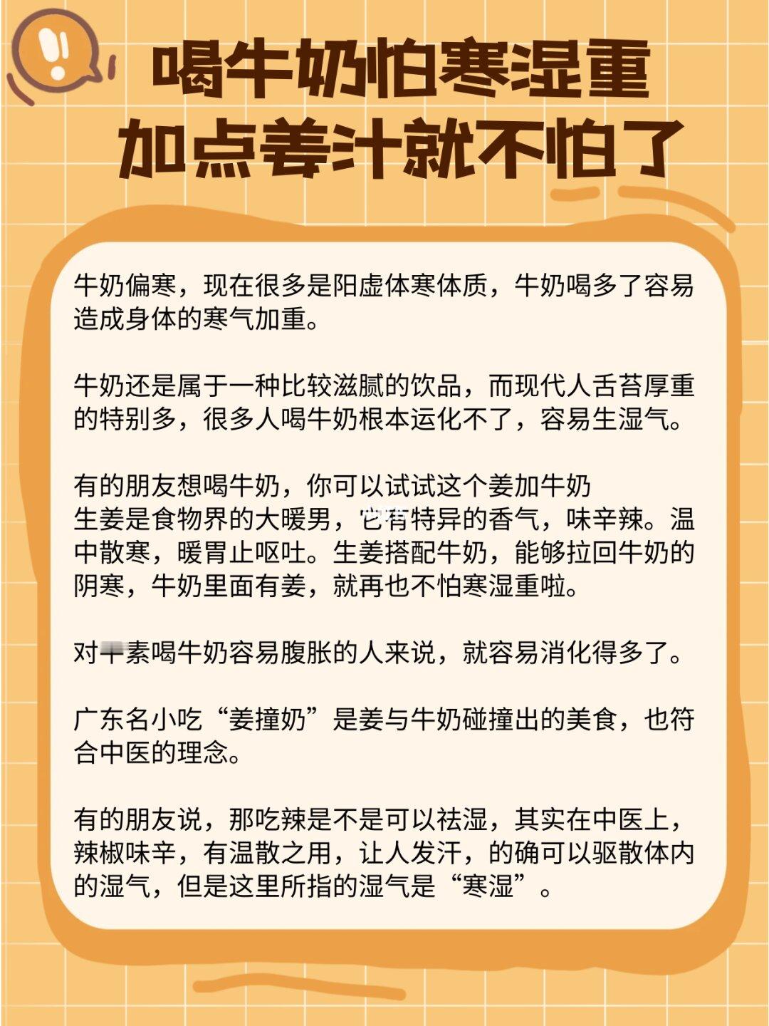 喝牛奶怕寒湿重，加点姜汁就不怕了