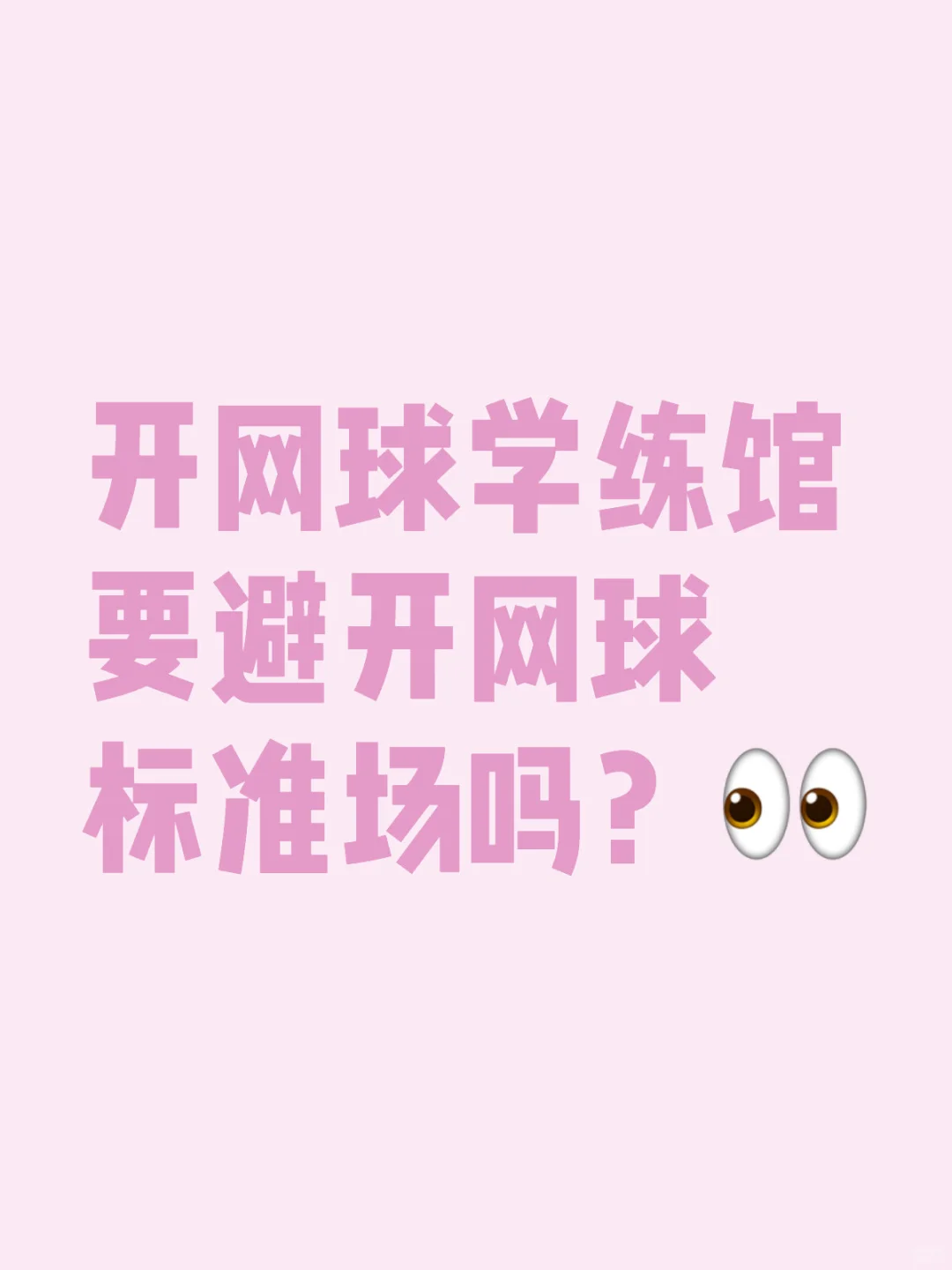 标准场与学练馆目标人群比类似芝麻与西瓜