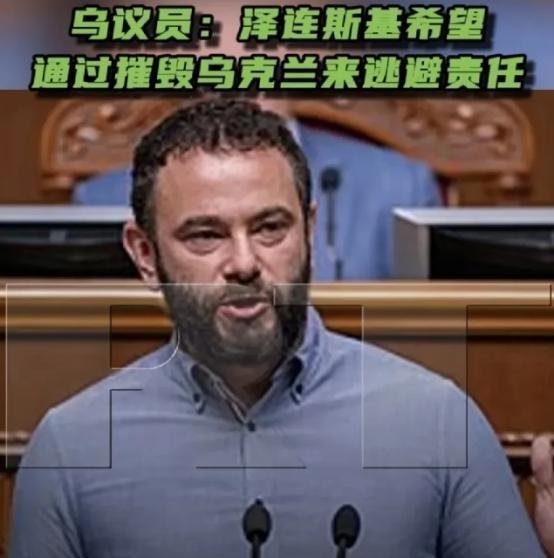 最近网上都在传乌克兰议员杜宾斯基在直播中对总统泽连斯基的指责，这事发生在5月23
