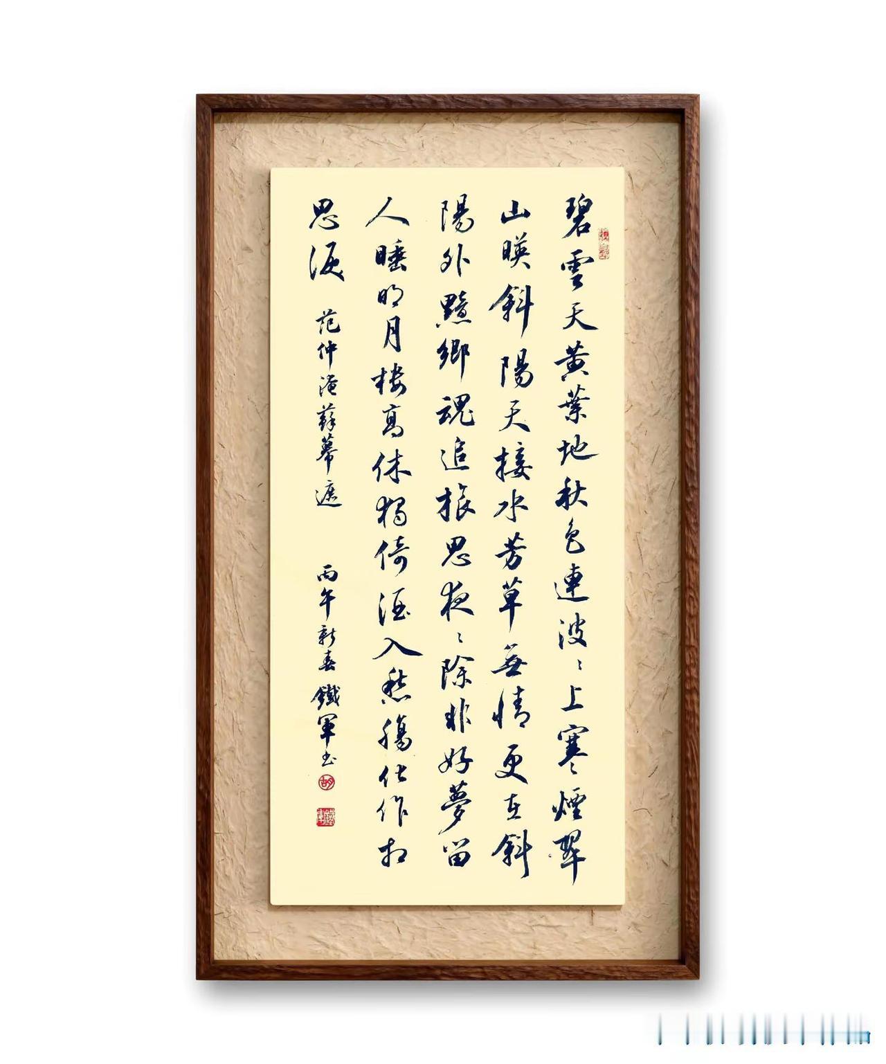 碧云天，黄叶地——行书《范仲淹.苏幕遮》书法