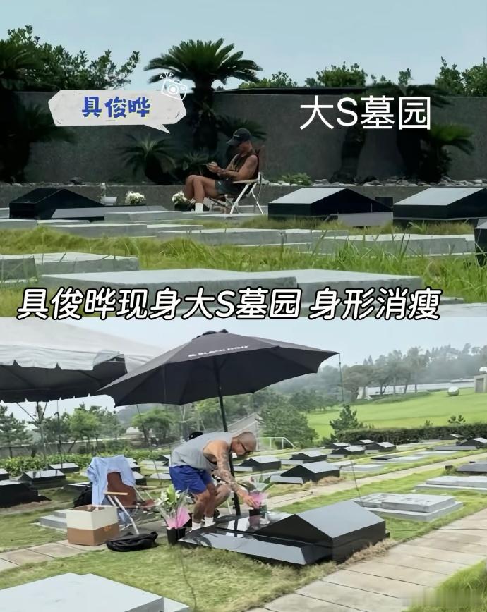 具俊晔在大S墓前修照片具俊晔雷打不动，日复一日前往墓地，在墓前一坐就是一整天。暴