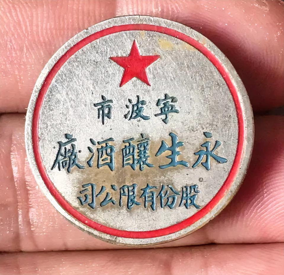 宁波市永生酿酒厂！
