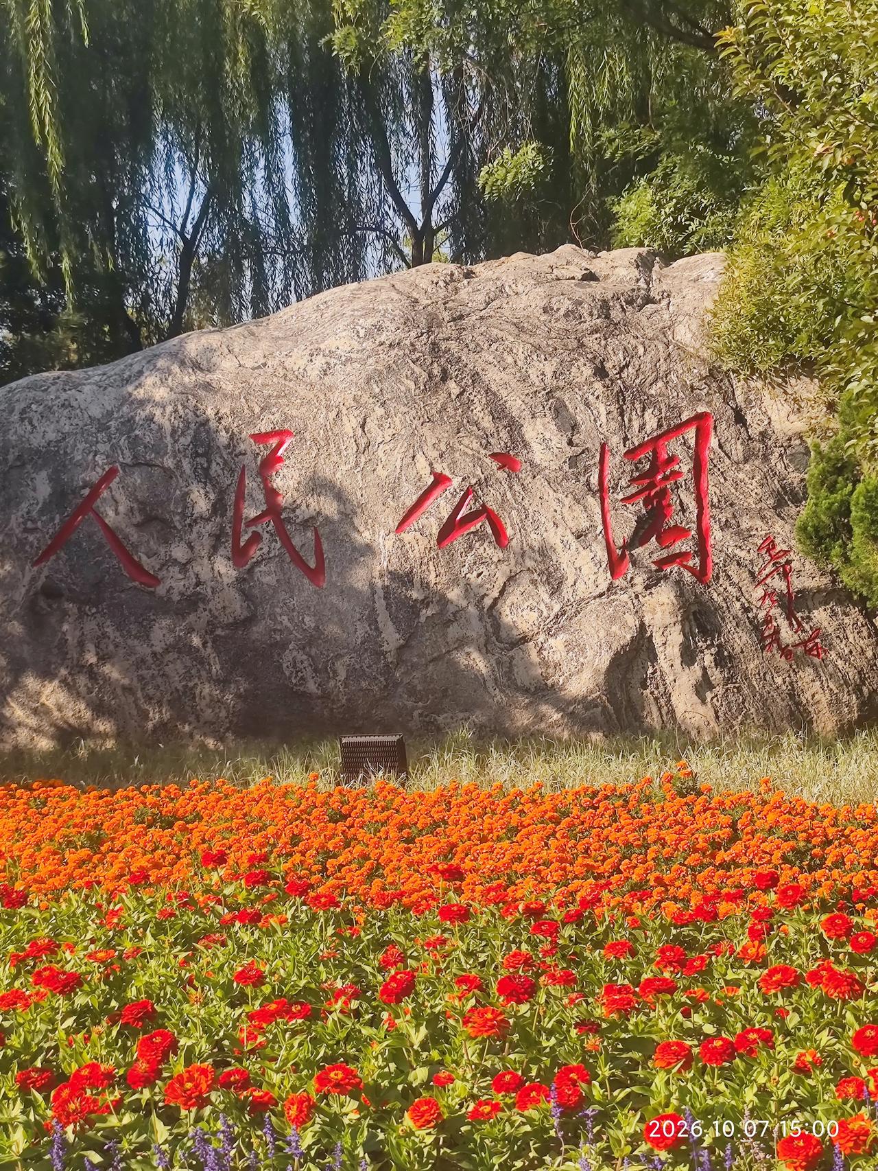 一个公园让伟人题字，伟人还真题了字（见下图），这是哪里的公园？是谁有这么大的面子