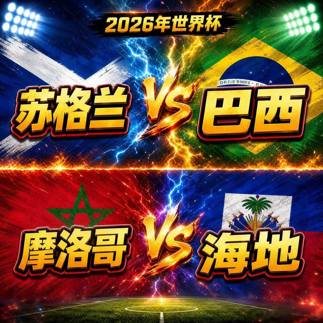 继续冲连虹🚀051:   世界杯06:00品牌：苏格兰vs巴西开球：苏格兰🏴