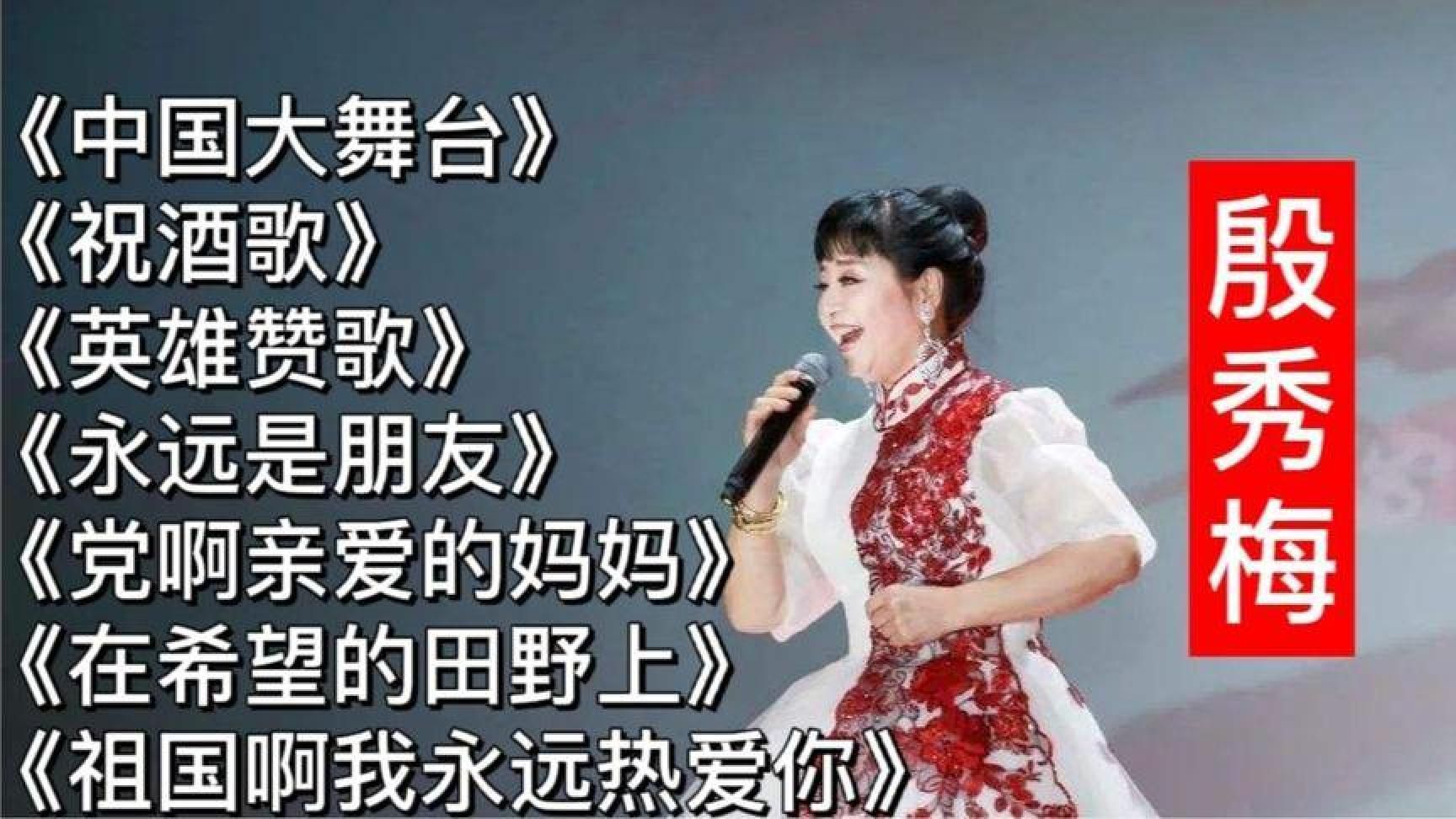 【殷秀梅】《中国大舞台》《祝酒歌》《英雄赞歌》《永远是朋友》