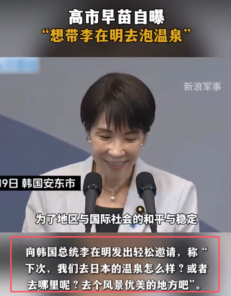 高市早苗自曝想带李在明泡温泉 能不能把分歧泡散不知道，但至少气氛这块，先给安排到