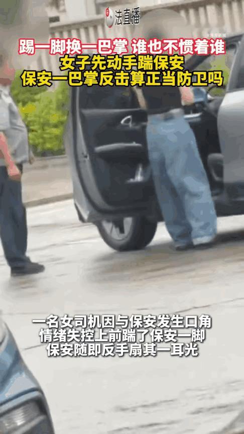 保安掌掴踹自己女子是防卫还是互殴保安扇女子耳光是否属于正当防卫 保安扇女子耳光到