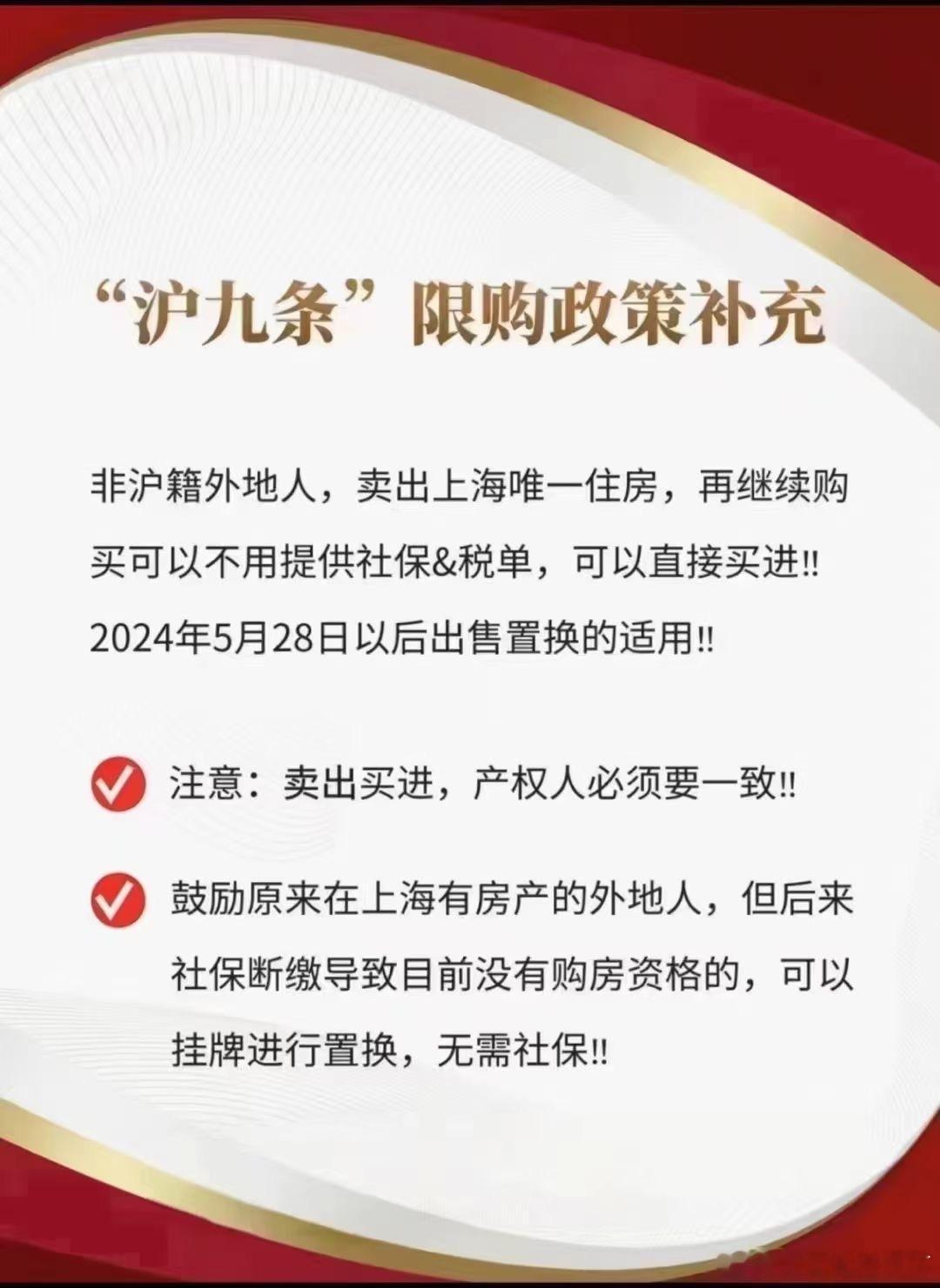 527新政补充很多限购政策之前买房的外地人，现在不敢卖，因为这几年社保不在上海缴
