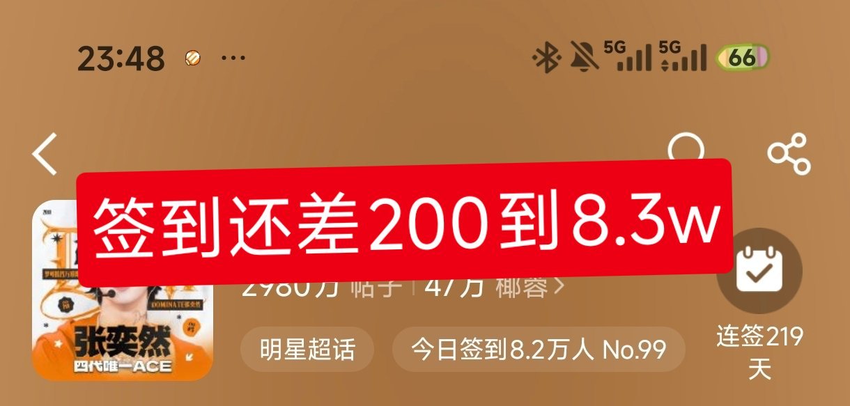 签到还差200，到8.3w，再切一轮耗 ​​​