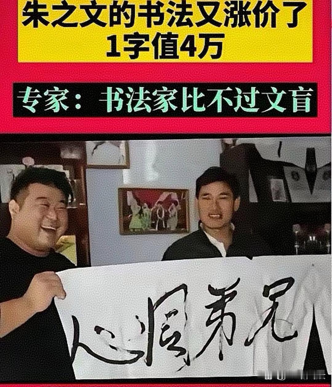 朱之文书法叫书法吗

如果去掉“朱之文”这个名字，这张宣纸墨迹，在书画市场基本不