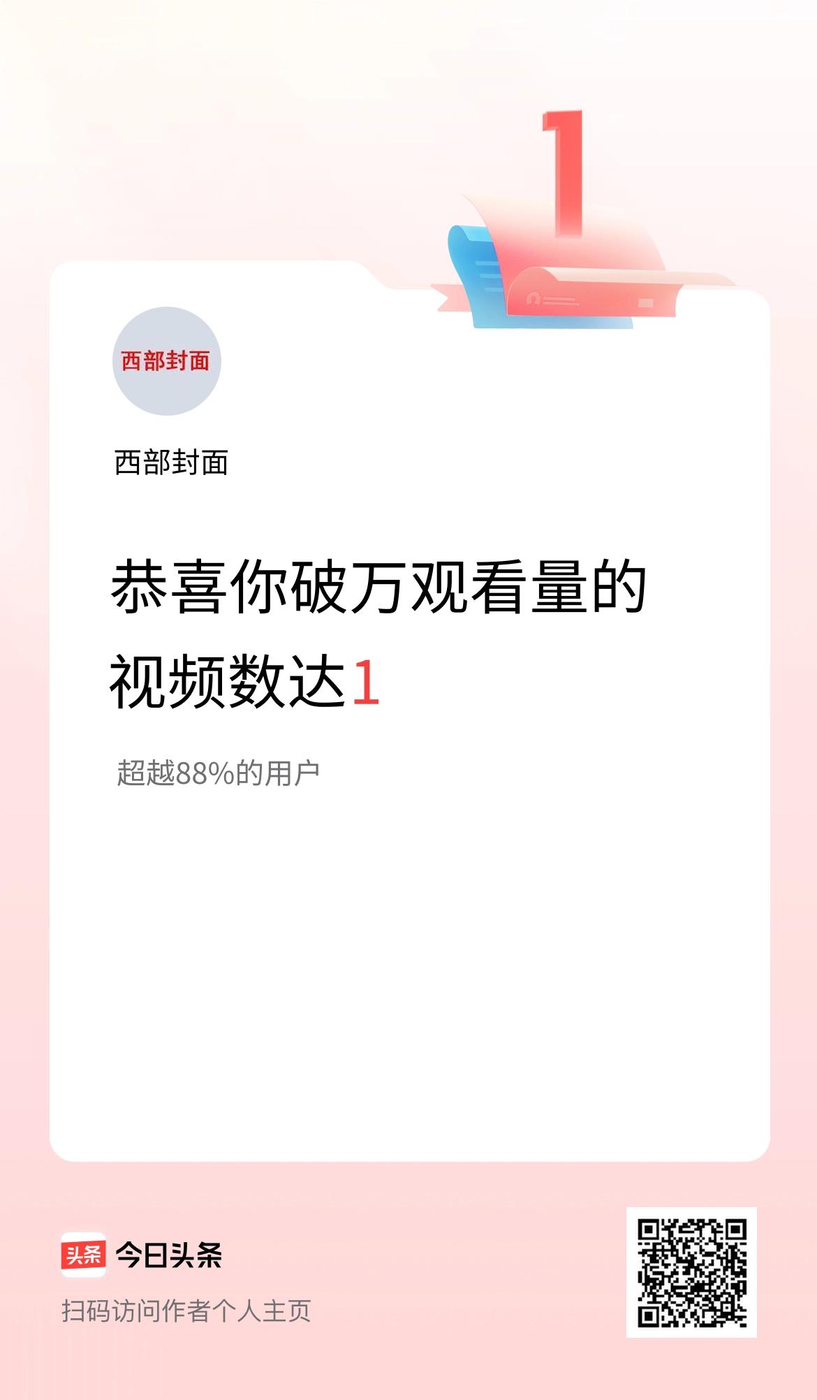 我在头条有1条视频播放量破万了！
