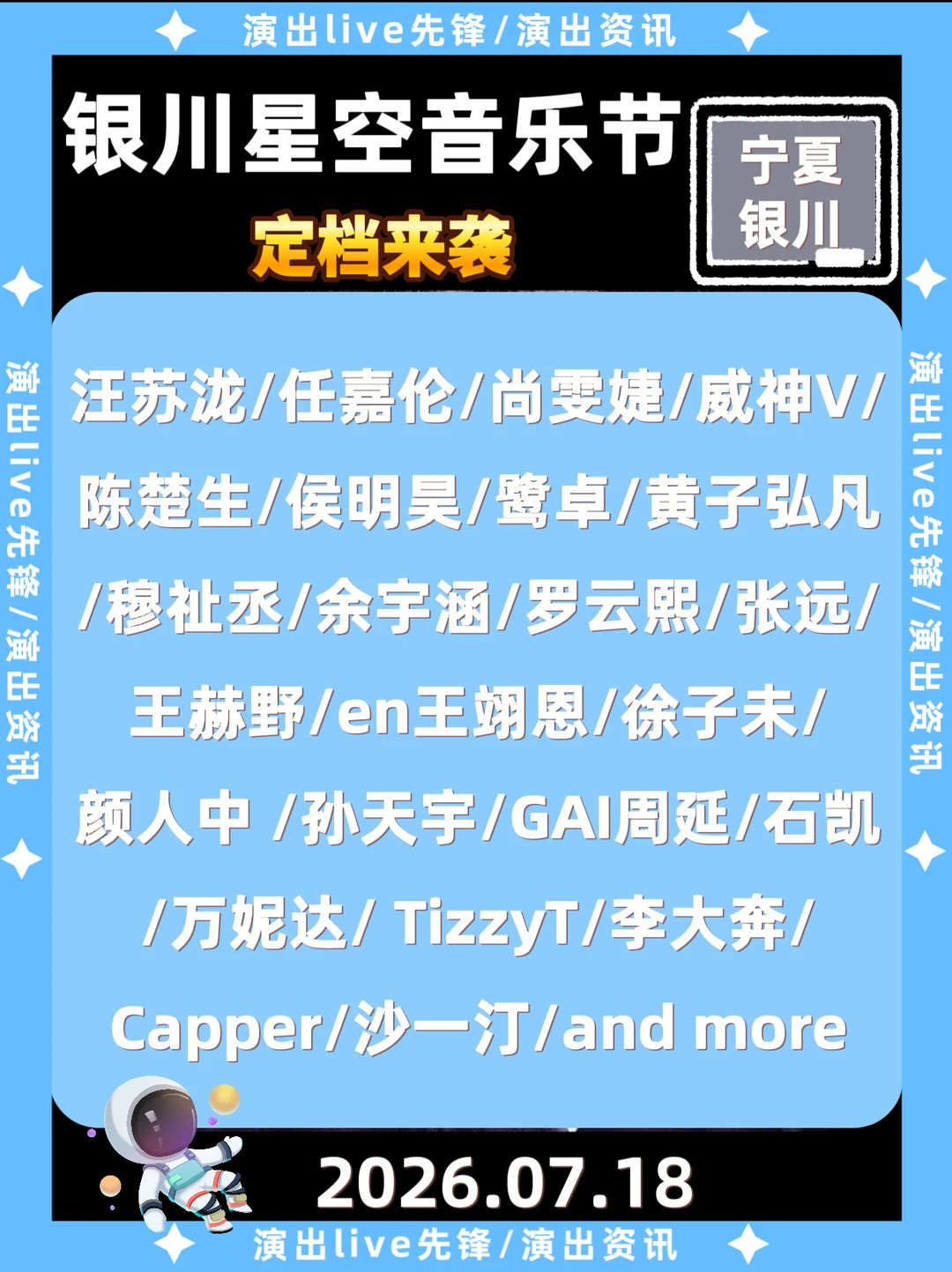 银川星空音乐节定档啦！豪华阵容太炸裂