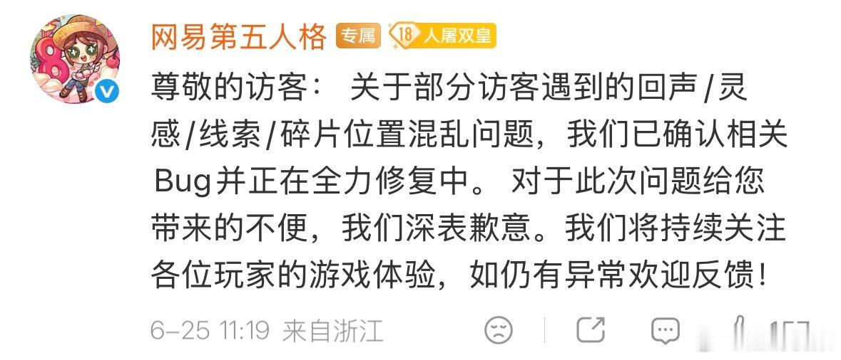 【第五人格回应回声等Bug】第五人格回应出现Bug 6月25日，在评论区发文回应