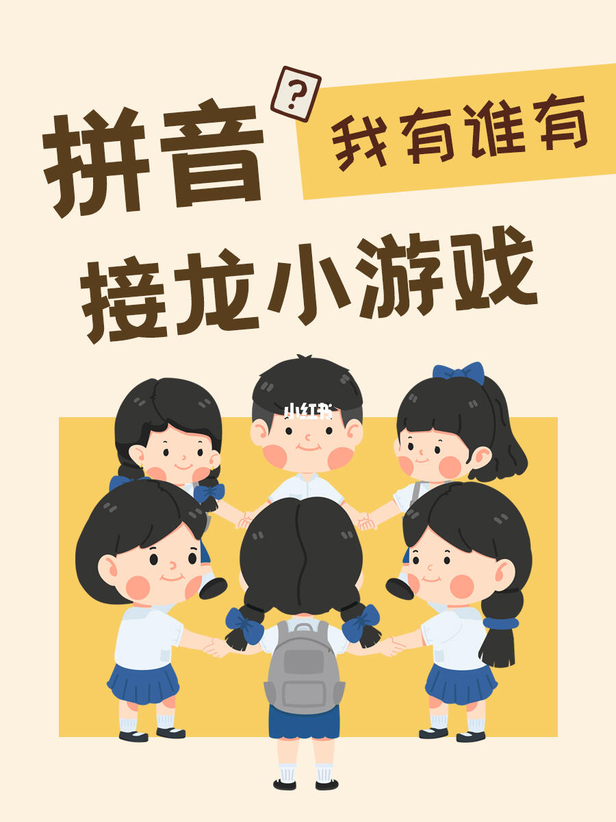 好玩到爆的拼音接龙游戏，玩中学拼音！✨
