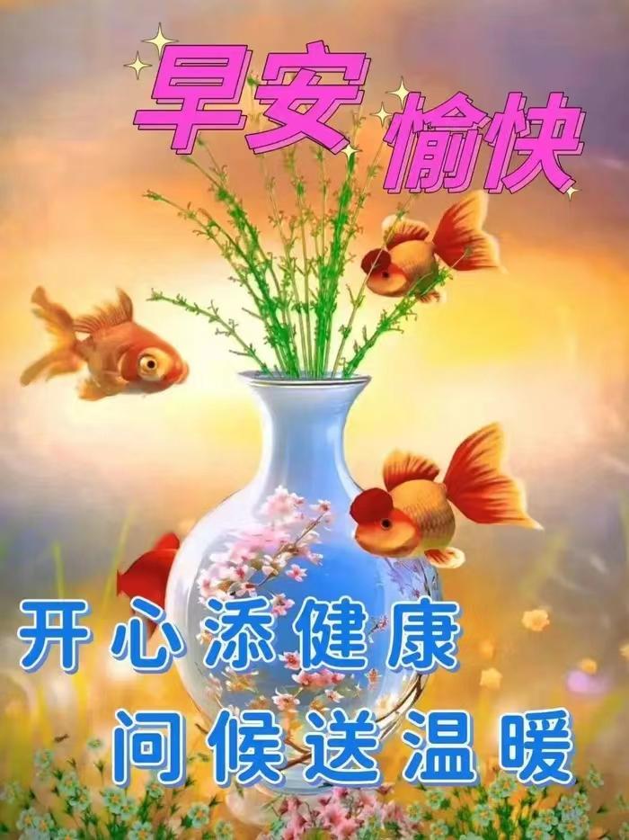 一觉醒来问声好，
清晨祝福要趁早。
刷牙洗脸哼小调，
早餐一定要吃饱。
穿好衣服
