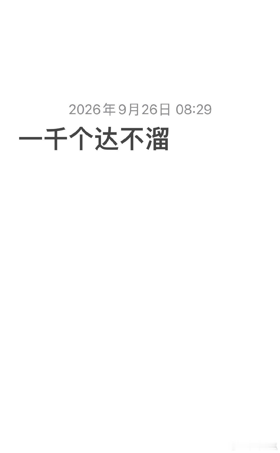 1000 W怎么花？我问男人，假如有一千万，怎么花？ 狗男人说，继续工作，一千万
