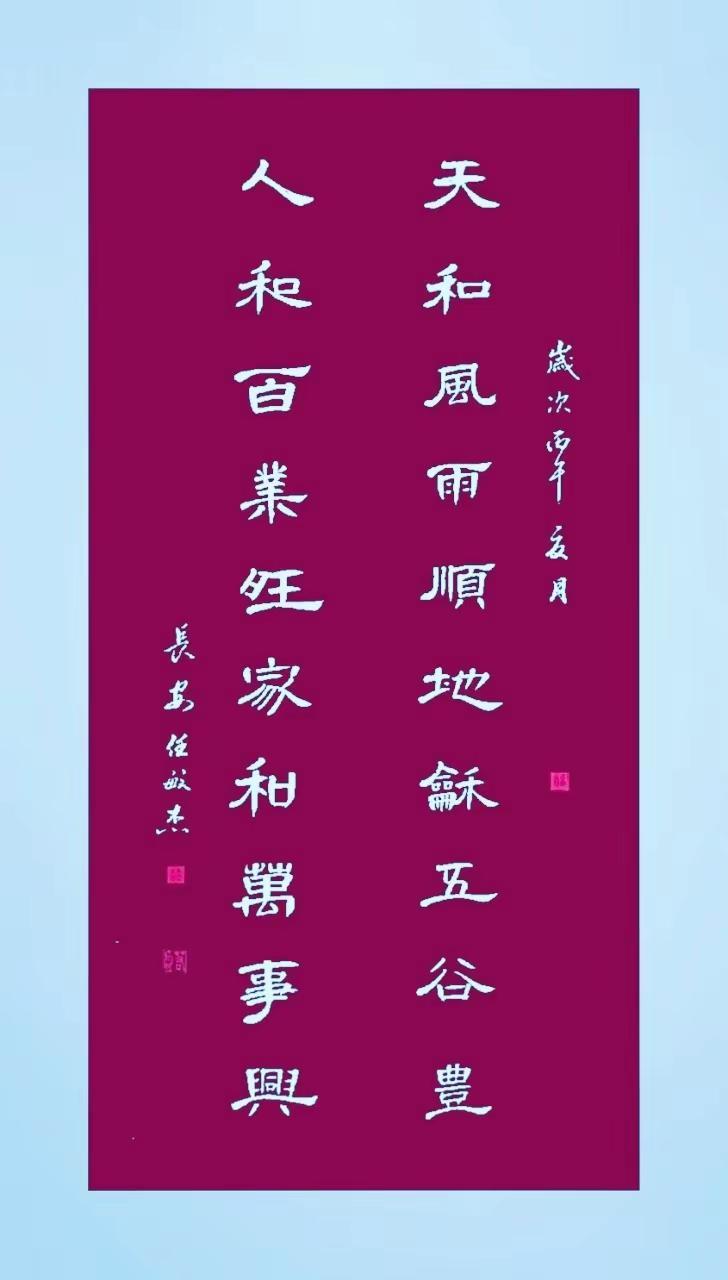 任敏杰书法作品隶书法作品