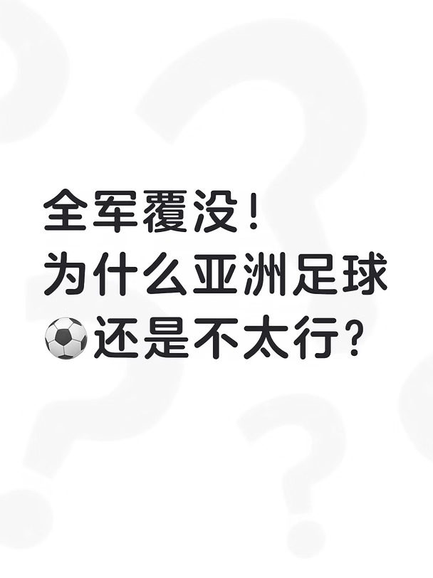 亚洲球队全军覆没，真是五大洲最弱一环？