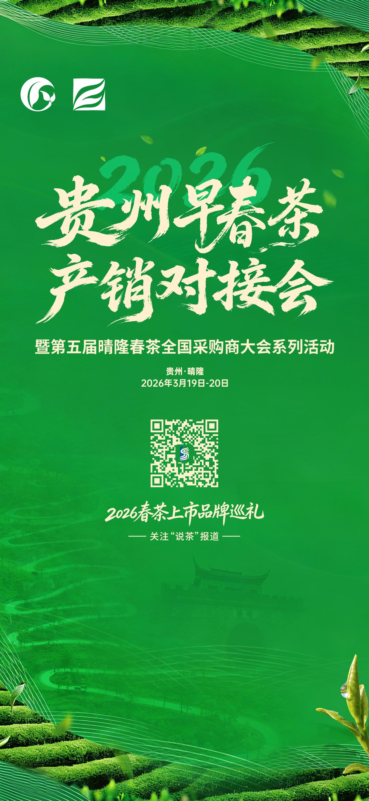 【关注·2026年贵州早春茶产销对接大会】
3月19-20日，2026年贵州早春
