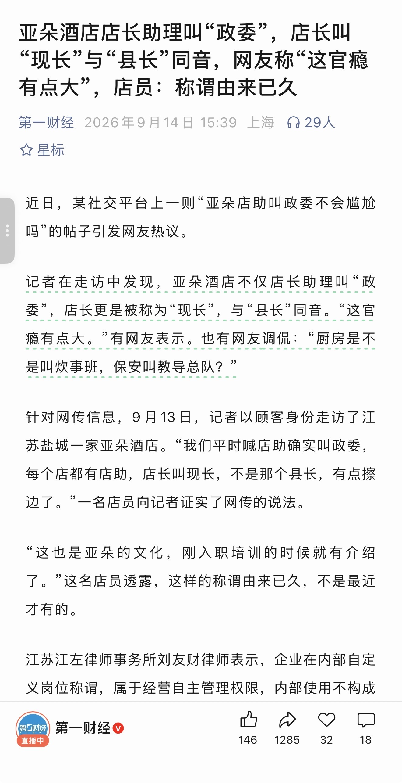 亚朵酒店店长助理叫“政委”，店长叫“现长”…想起了刚开庭的许家印主席 ​​​