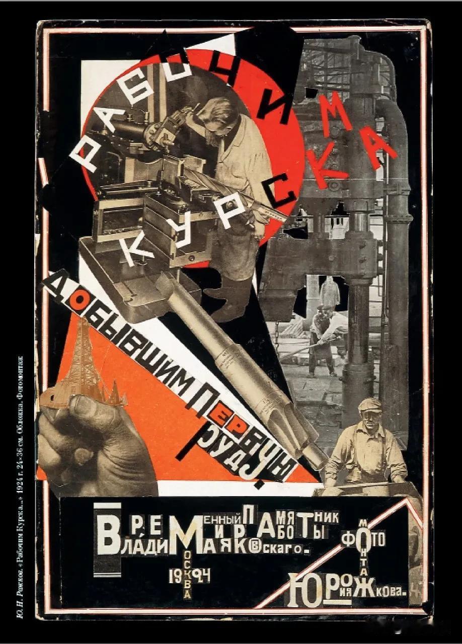 俄罗斯早期的蒙太奇作品，艺术家们仰望的存在！

1924 年，自学成才的艺术家尤