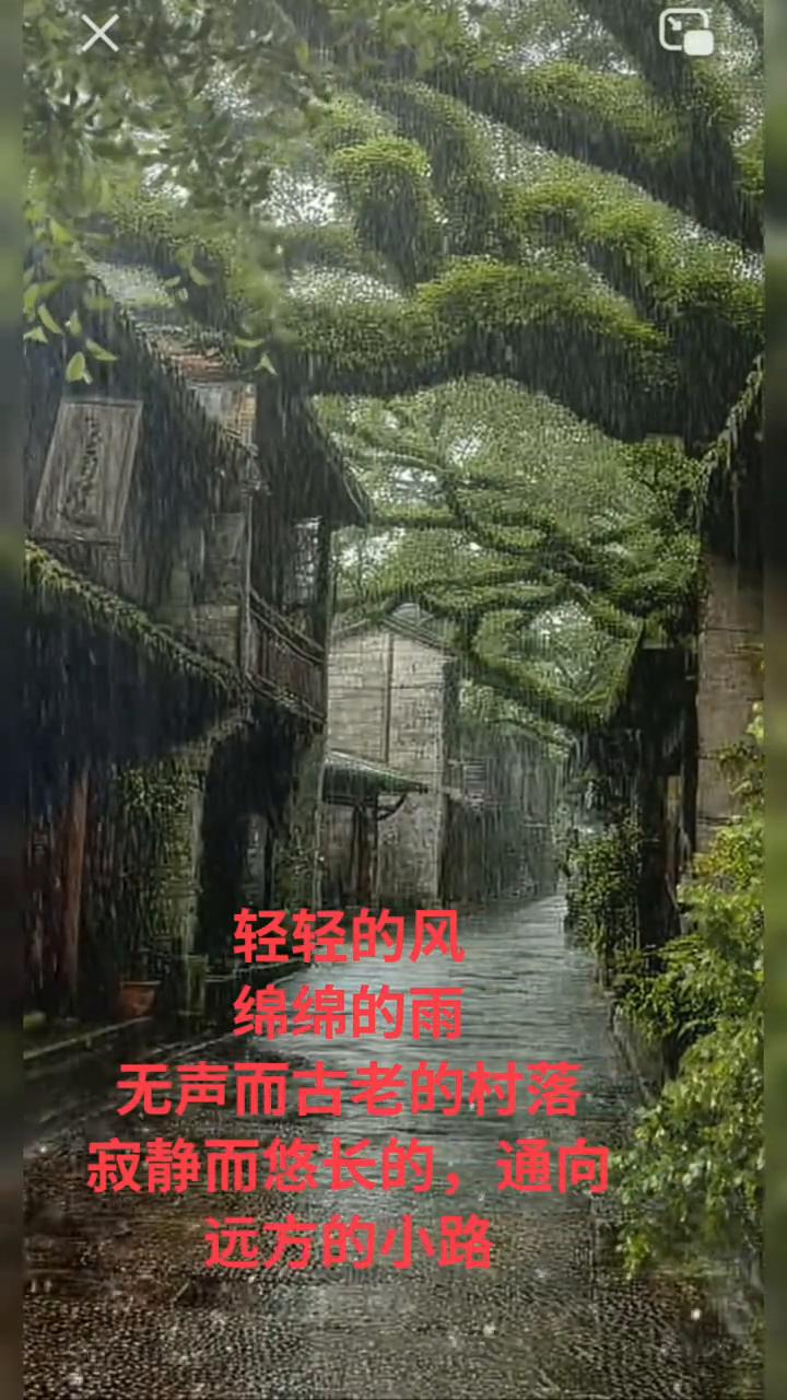 轻轻的风，绵绵的雨，无声而古老的村落，寂静而悠长的通向远方的小路。