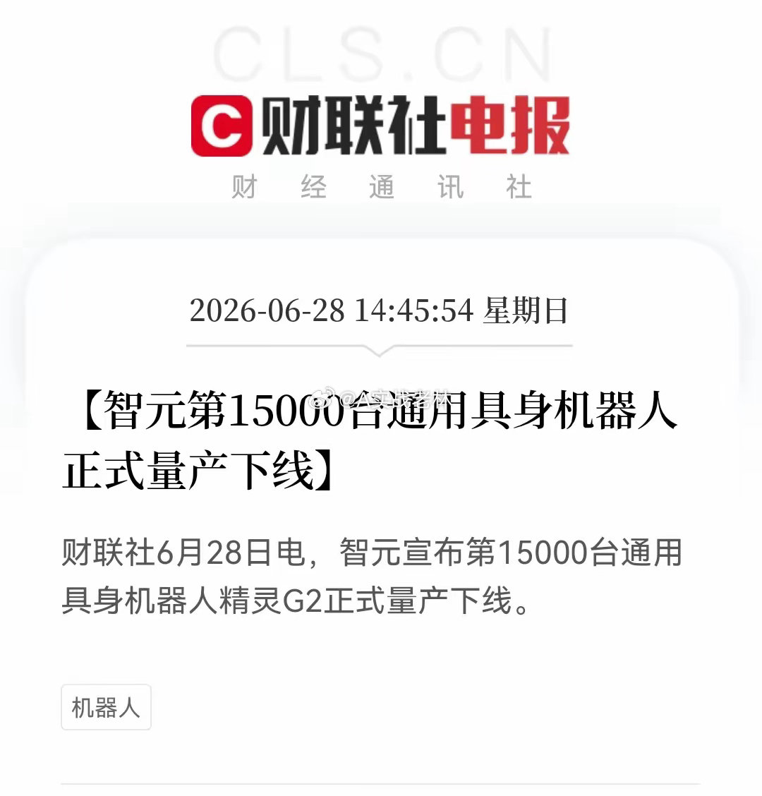 机器人明天可能再次大爆发。智元宣布第15000台通用具身机器人"精灵G2"正式量