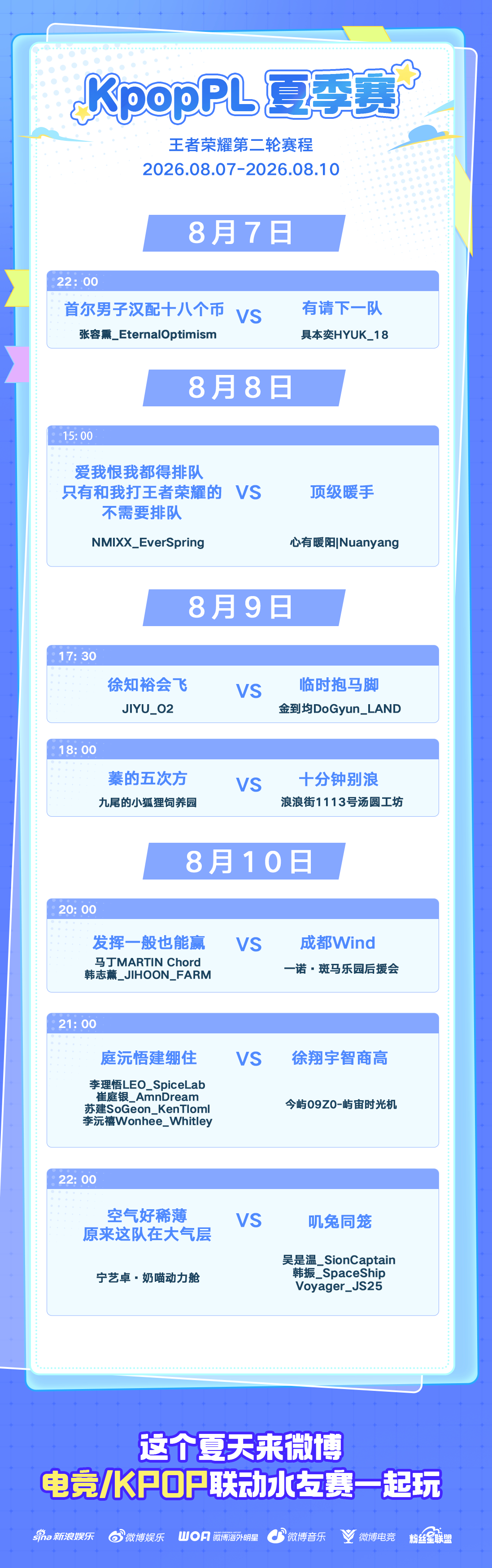 联合海外粉丝站&KPL粉丝站 开启KPOP竞一夏 王者荣耀第二轮【比赛时间】 ⭐